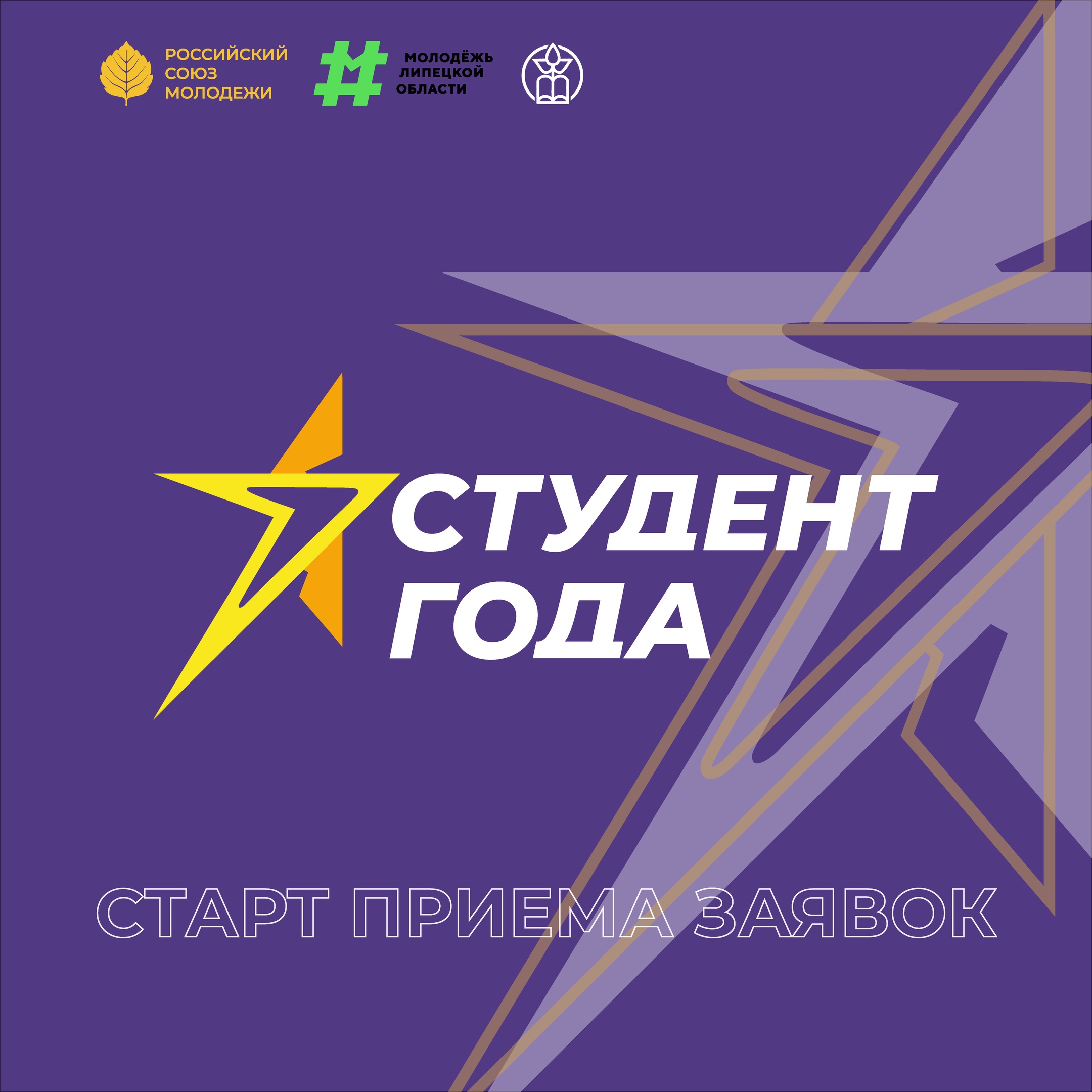 Стартовал прием заявок на региональный этап Российской национальной премии «Студент года - 2023»